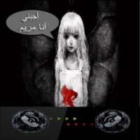 مريم تتصل بك شخصيا on 9Apps