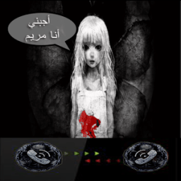 مريم تتصل بك شخصيا icon