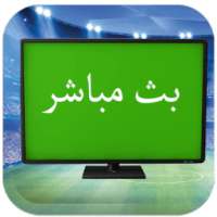 بث مباشر HD