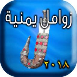 زوامل يمنية ٢٠١٨ 1.0