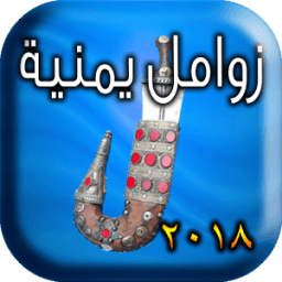 زوامل يمنية ٢٠١٨ आइकन