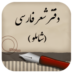 دفتر شعر فارسی (شاملو) icon