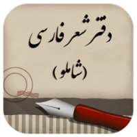 دفتر شعر فارسی (شاملو) on 9Apps