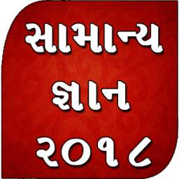 Gujarati Gk 2018 - સામાન્ય જ્ઞાન ગુજરાતી