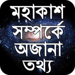 মহাকাশ সম্পর্কে অজানা তথ্য 0.0.1