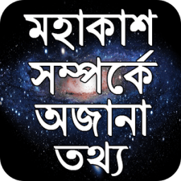 মহাকাশ সম্পর্কে অজানা তথ্য иконка