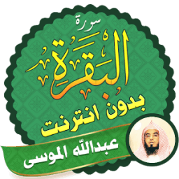 سورة البقرة عبدالله الموسى بدون نت иконка