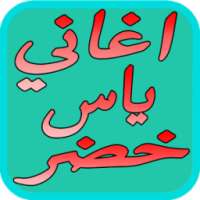 اروع اغاني ياس خضر الجديده