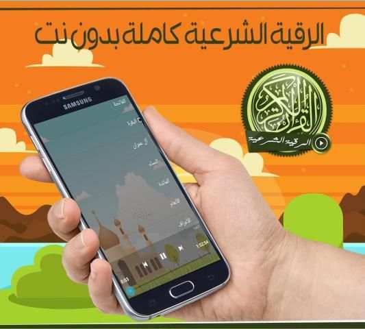 الرقية الشرعية كاملة بدون نت screenshot 1