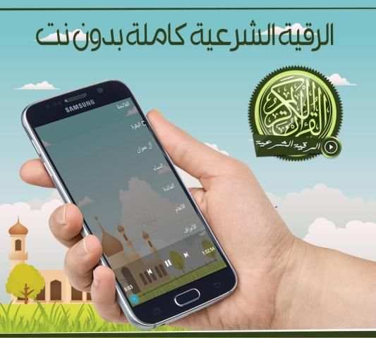 الرقية الشرعية كاملة بدون نت screenshot 2