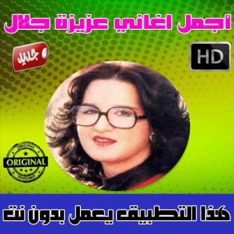 عزيزة جلال بدون أنترنت 2018 - Aziza Jalal screenshot 1