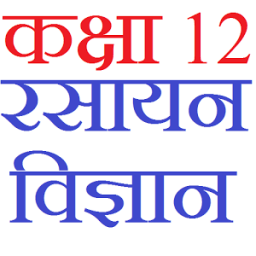 Class 12 Chemistry Notes &amp; Solutions (in hindi) أيقونة