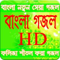 বাংলা গজল (Islamic New Gojol) on 9Apps