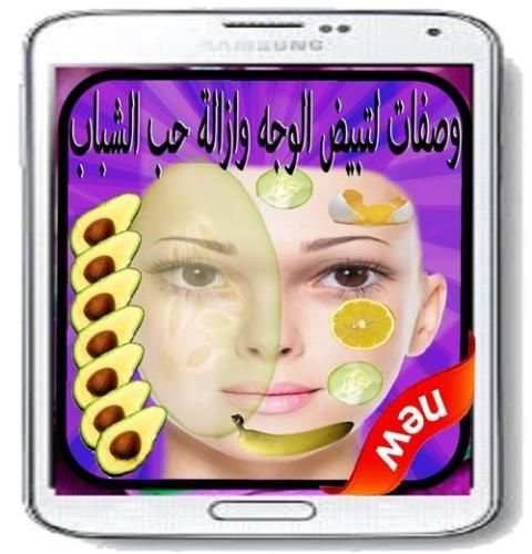 وصفات لتبيض الوجه في اسبوع screenshot 1