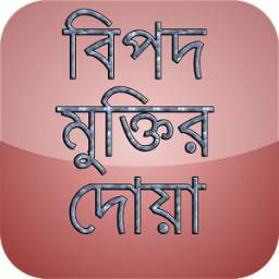 বিপদ মুক্তির দোয়া (bangla doa)