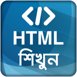 HTML শিখুন ~ ওয়েব ডিজাইন иконка
