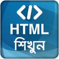 HTML শিখুন ~ ওয়েব ডিজাইন on 9Apps