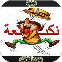نكت رائعة بدون أنترنيت иконка
