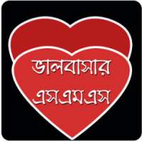 ভালোবাসার এসএমএস ( LOVE SMS )