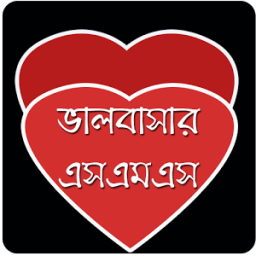 ikon ভালোবাসার এসএমএস ( LOVE SMS )