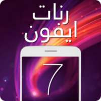 أروع رنات ايفون 7 on 9Apps