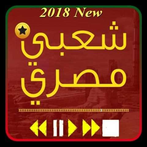 اغاني مصرية شعبي 2018 screenshot 5