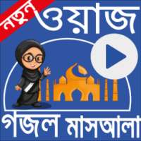 ওয়াজ ও গজল on 9Apps