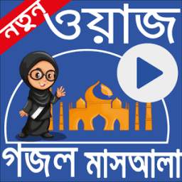 বিষয় ভিত্তিক ওয়াজ ও মাসআলা 1.0