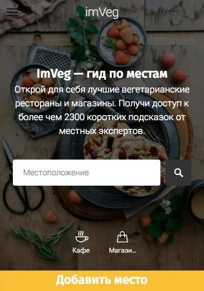 Где вегетарианские кафе, рестораны, магазины screenshot 2