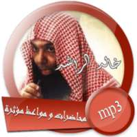 مواعظ مؤثرة ومحاضرات قيمة للشيخ خالد الراشد on 9Apps