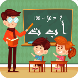 ikon تعلم اللغة العربية للأطفال2017