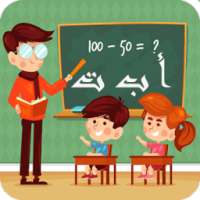 تعلم اللغة العربية للأطفال2017 on 9Apps