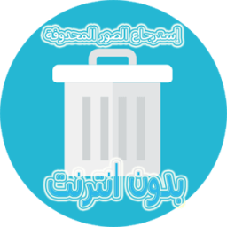 استرجاع الصور المحذوفة иконка