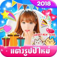 แต่งรูปปีใหม่ 2018 on 9Apps