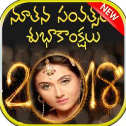 Telugu 2018 New Year Photo Frames,Wishes,Greetings