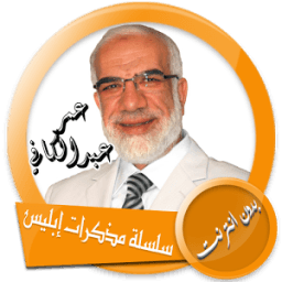 ikon صيغة mp3 محاضرات عمر عبد الكافي بدون انترنت