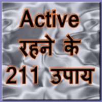 एक्टिव रहने के 211 उपाय on 9Apps