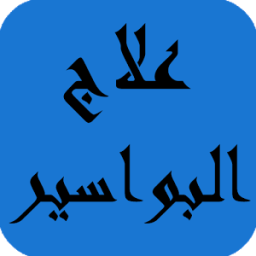 علاج البواسير icon