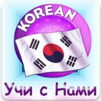Корейский для Начинающих on 9Apps