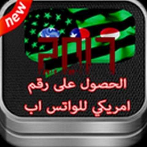 رقم أمريكي لتفعيل واتس أب screenshot 2