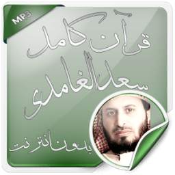 قرآن كامل بدون نت سعد الغامدي 1.0