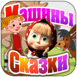 Машины Сказки: Конёк-горбунок أيقونة