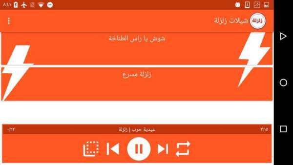 شيلات زلزلة بدون نت screenshot 4