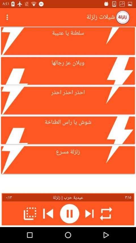 شيلات زلزلة بدون نت screenshot 2