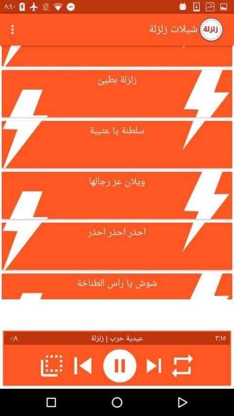 شيلات زلزلة بدون نت screenshot 6