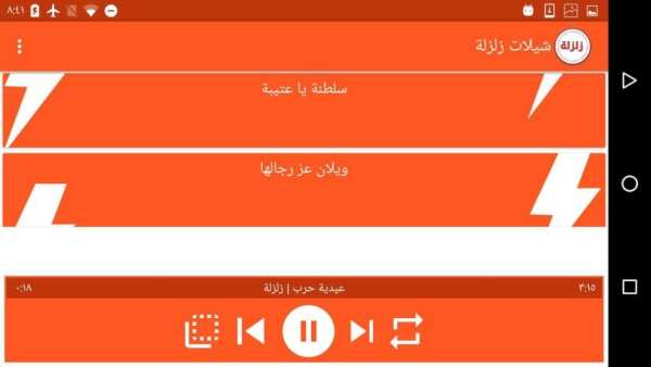 شيلات زلزلة بدون نت screenshot 1