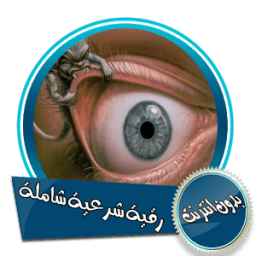 رقية شرعية شاملة بصوت الشيخ مشاري العفاسي دون نت icon