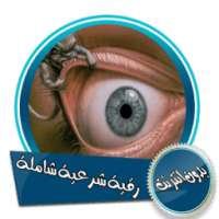 رقية شرعية شاملة بصوت الشيخ مشاري العفاسي دون نت on 9Apps