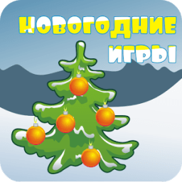 Новогодние игры icon