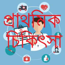 FIRST AID-প্রাথমিক চিকিৎসা